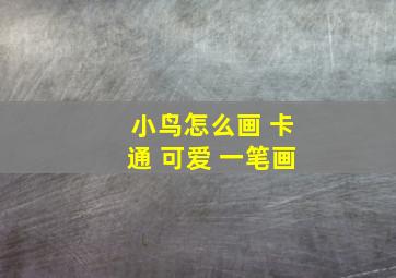 小鸟怎么画 卡通 可爱 一笔画